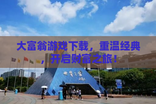 大富翁游戏下载，重温经典，开启财富之旅！