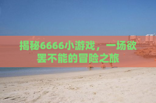 无主之地2橙武，神秘力量的象征与玩家的荣耀